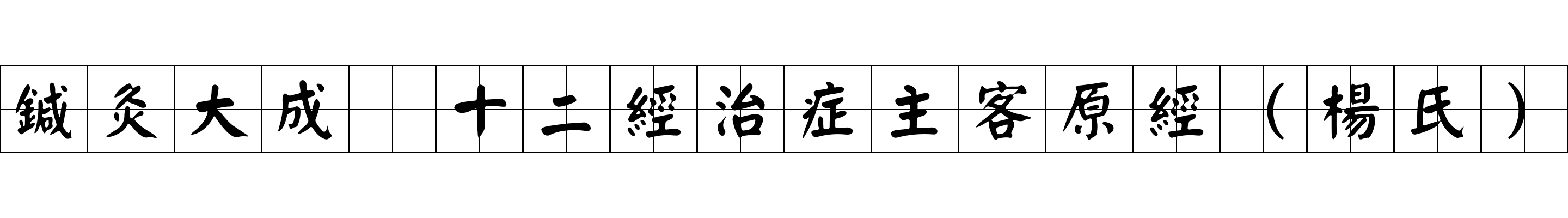 鍼灸大成 十二經治症主客原經（楊氏）